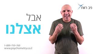 פסיכומטרי בלי 40 תלמידים בכיתה - ניב רווח - תכנית אישית