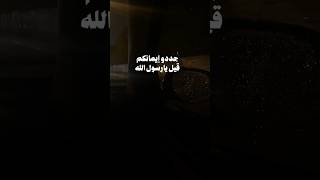 قال رسول الله../جددو ايمانكم/كلام ديني              #كلام_ديني #اكسبلور