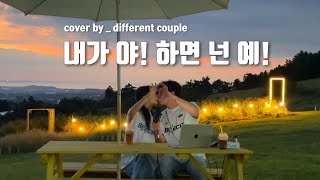 [다른노래] 내가 야! 하면 넌 예! - 윤딴딴 (feat.경서) COVER