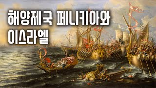 해양제국 페니키아와 이스라엘의 동맹 (자막)