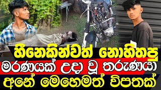 බයික් වලට පණ වගේ ආදරේ කලේ  මූණ බලන්න බෑ  කොල්ලගේ