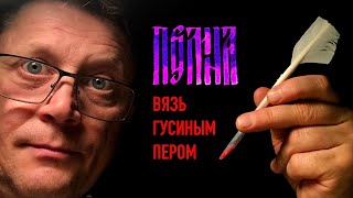 Имя Полина. Славянская вязь каллиграфия гусиным пером.