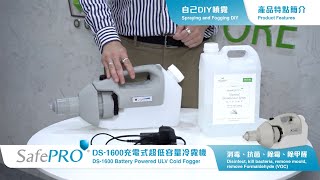 SafePRO® DS-1600 充電式超低容量冷霧機 Battery Powered ULV Cold Fogger - ENG Version