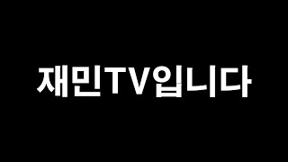 [재민TV] 오랜만이네요..