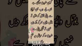 Urdu quotes/#funnyshorts #summervibes #shorts/@tahiramashraf_23