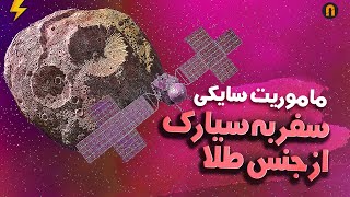 فضاپیمای سایکی , ماموریت جدید ناسا به سیارکی از جنس طلا !