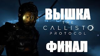 БЕГОМ НА СТРИМ THE CALLISTO PROTOCOL ПРОХОЖДЕНИЕ  ВЫШКА ФИНАЛ  Русская озвучка | КАЛЛИСТО ПРОТОКОЛ