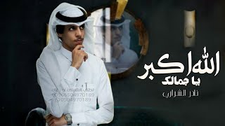 نادر الشراري - الله اكبر ياجمالك | ( حصرياً ) 2024