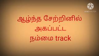 ஆழ்ந்த சேற்றினில்  அகப்பட்ட  நம்மை track / alntha Settinil Akappatta Karaoke track