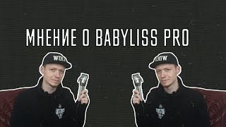 Обзор машинки BaByliss PRO (FX880E) | Мнение