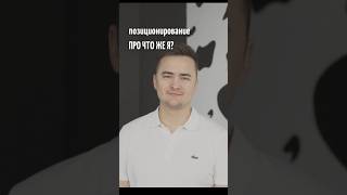 Про что же я? Как определить свое позиционирование?