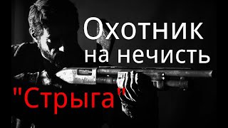 Охотник на нечисть. / "Стрыга". / Рассказ. / Мистика. / Ужасы. /Страшные истории.