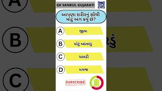 GK Question | GK In Gujarati | GK Question and Answer | GK Quiz#short #shorts