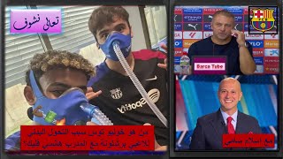 تعالى نشوف  مع إسلام سامي 😎 من هو خوليو توس سبب التحول البدني للاعبي برشلونة مع المدرب هانسي فليك ⚽️