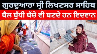 Gurudwara Likhansar Sahib, Talwandi Sabo|| ਇਸ ਅਸਥਾਨ ਤੇ ਬੈਲ ਬੁੱਧੀ ਬੱਚੇ ਵੀ ਬਣਦੇ ਹਨ ਵਿਦਵਾਨ||