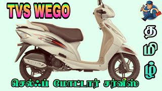 TVS WEGO SELF MOTOR FULL SERVICE ,, டி வி எஸ் வீகோ வண்டியின் செல்ப் மோட்டார் சர்விஸ்/தமிழ்