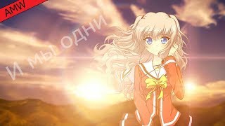 (AMV) И мы одни{На конкурс Сони Пикчерз}