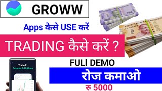 Groww App kaise use Karen || groww app mein trading karna sikhen || how to use groww app