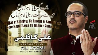 Ali Kazmi | Munajaat I 2020 | Hujat e Kibriya Ya Imam Zamana(ajtf) | Exclusive Munajaat