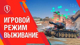 WoT Blitz Выживание. #wotblitz #shorts #stream