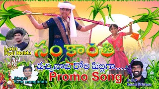 Sankranthi Song Promo ||cheyyara cheyyara sanbaram||Sankranthi Song.