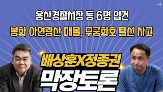 용산경찰서장 등 6명 입건 / 봉화 아연광산 매몰 사고 / 무궁화호 탈선사고 [막장토론 11.7]