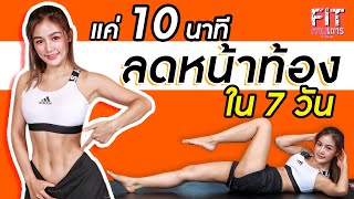 ออกกำลังกาย แค่ 10 นาที ตามคลิปนี้ ลดหน้าท้อง พุงแบนราบ ใน 7 วัน | FITตามแตร