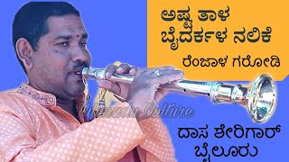 Kola Vadya| Baidarkala Nalike| ಬೈದರ್ಕಳ ನಲಿಕೆ |Astathala Nalike (ಅಷ್ಟತಾಳನಲಿಕೆ)Dasa Sherigar Bailooru.