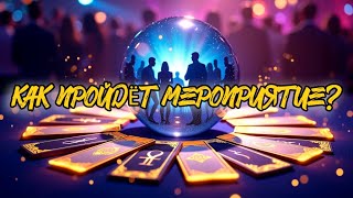 СРОЧНО посмотри перед мероприятием! 🎭 ТАРО предуп