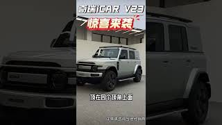 Icar v23                         #icar #icarv23 #icar3 #chinese_vehicles #السيارات_الصينية صينية #