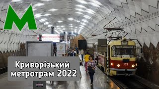 Метротрам Кривого рогу 2022