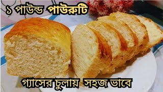 ঘরোয়া উপকরণে গ্যাসের চুলায় ডিম ছাড়া সহজেই ১ পাউন্ড স্পঞ্জি পাউরুটি