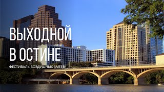 Фестиваль воздушных змеев | Прогулка по набережной | Выходной в Остине