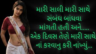 મારી સાલી | Gujarati Story | Gujarati Varta | Gujarati Suvichar | Emotional Gujarati Story | Gujju