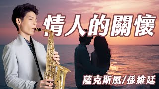 情人的關懷 - 鄧麗君 (中音薩克斯風演奏 Alto Saxophone Cover 孫維廷) Live Version