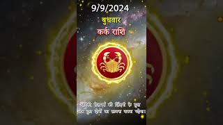 कर्क राशिफल  9 अक्तूबर 2024 | Kark Rashifal 9 अक्तूबर Aaj Ka Kark Rashifal | RASHIFAL ADVISOR HINDI