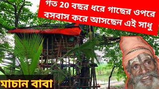 মিথ‍্যা কথা বললে কী হয় শুনুন। মিথ‍্যা কথা বলার পরিণতি। জীবনের সহজপাঠ শুনুন এই গাছতলার সাধুর থেকে