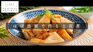 ほぼ放置で完成。なのに絶品。「たけのこの土佐煮」【日本イチ丁寧なレシピ動画】