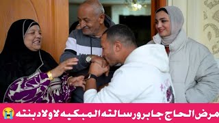 رسالة الحاج جابر للمنتقدين بسبب مرضه🥲"وصيةالحاج جابر لاولاده🤔"مفاجأةحسن حوارات لنهال♥️