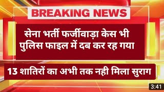 सेना भर्ती फर्जीवाडा केस भी पुलिस फ़ाइल्  में दब कर रह गया I 13 शातिरो का अभी तक सुराग नही