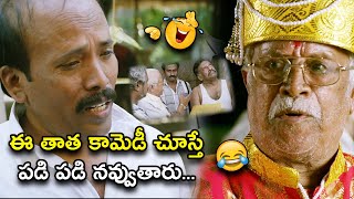 ఈ తాత కామెడీ చూస్తే పడి పడి నవ్వుతారు...| Latest Telugu Comedy Scenes | Bhavani Comedy Bazaar