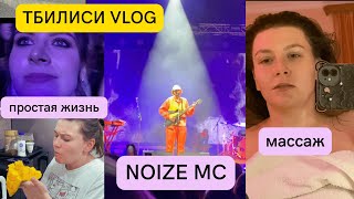 VLOG 4: концерт NOIZE MC в Тбилиси, поход на массаж, продаю вещи