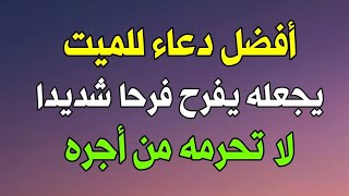 دعاء للميت 😢 دعاء الميت مكتوب وكامل 😥 دعاء للمتوفي يجعله يفرح فرحا شديدا دعاء للميت أوصانا به الرسول