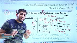 الفيزياء || الأول ثانوي جيل 2007 || الحصة الثالثة|| الشغل والقدرة الجزء الثالث || أ.محمود ابراش