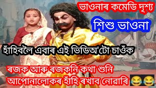 শিশু ভাওনাৰ কমেডি দৃশ্য || নাটক ৰজা ৰাম পৰাজয় সীতা পাতাল গমন /Vauna comedy scene