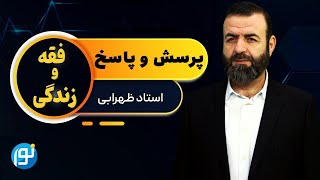 فقه و زندگی   2024 06 05