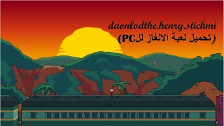 شرح تحميل لعبة الالغاز للPC