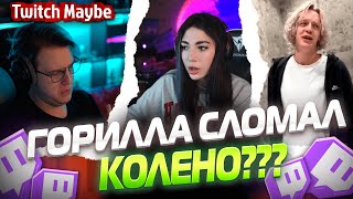 Twitch MB! ЛУЧШИЕ НАРЕЗКИ! ДАНИЛА ГОРИЛЛА СЛОМАЛ КОЛЕНО??? V31.