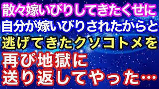 【スカッとする話】《復讐 自業自得》ひどい嫁いびりをしていたクソコトメが結婚後、嫁いびりされて逃げてきたので、コトメ夫義実家という地獄に送り返してあげた結果…【スカッとハレバレ】