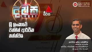 ශ්‍රී ලංකාවේ වත්මන් ආර්ථික තත්ත්වය - 2023.12.13 දින සිරස TV නාලිකාවේ විකාශනය වූ "දවස" වැඩසටහන